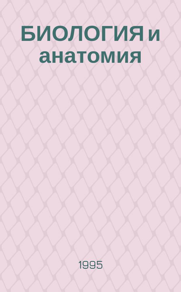 БИОЛОГИЯ и анатомия : Универс. энцикл. школьника