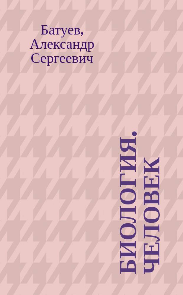 Биология. Человек : Учеб. для 9-го кл. общеобразоват. учеб. заведений