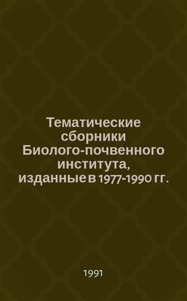 Тематические сборники Биолого-почвенного института, изданные в 1977-1990 гг.