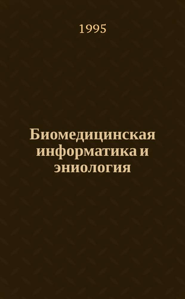 Биомедицинская информатика и эниология = The biomedical informatics and eniology : (Пробл., результаты, перспективы) : Сб. тр