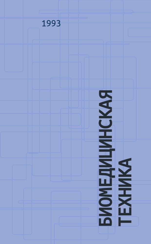 БИОМЕДИЦИНСКАЯ техника : Сб. ст