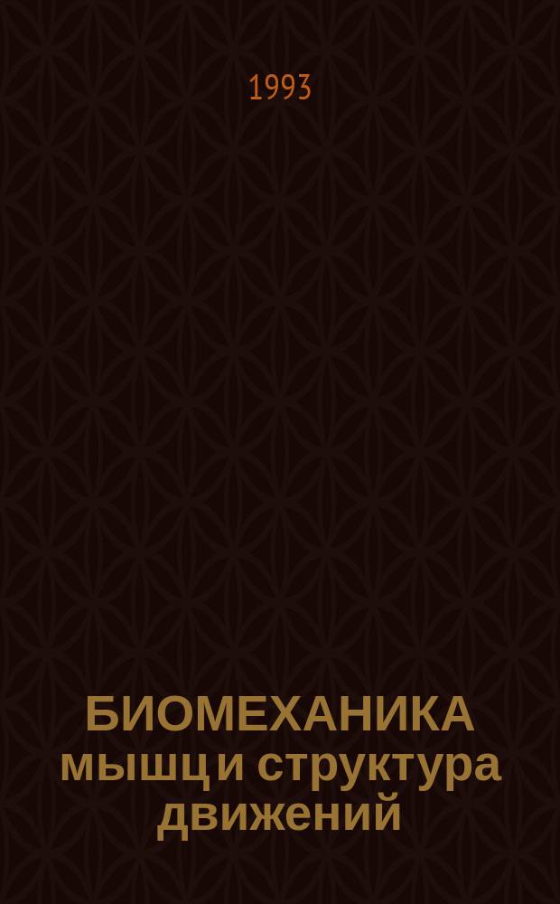 БИОМЕХАНИКА мышц и структура движений : Сб. ст