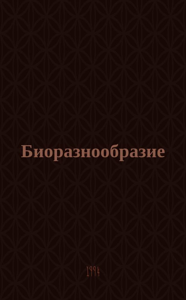 Биоразнообразие : Степень таксоном. изученности : Сб. ст.