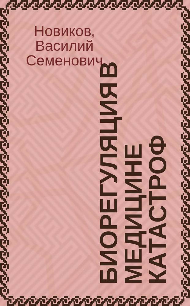 Биорегуляция в медицине катастроф