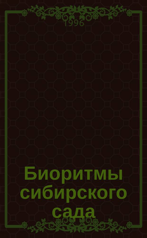 Биоритмы сибирского сада : Лун. календарь до 2000 г