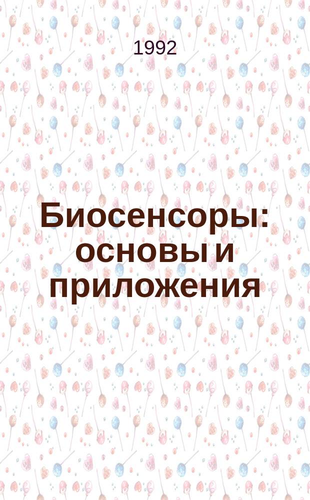 Биосенсоры: основы и приложения