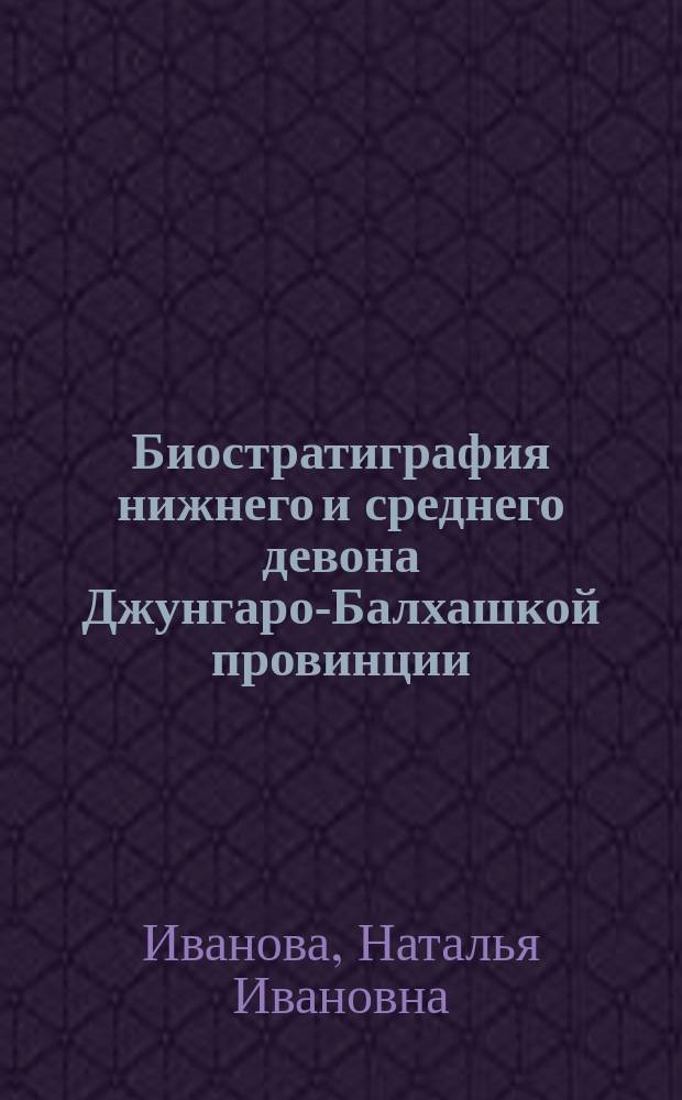 Биостратиграфия нижнего и среднего девона Джунгаро-Балхашкой провинции