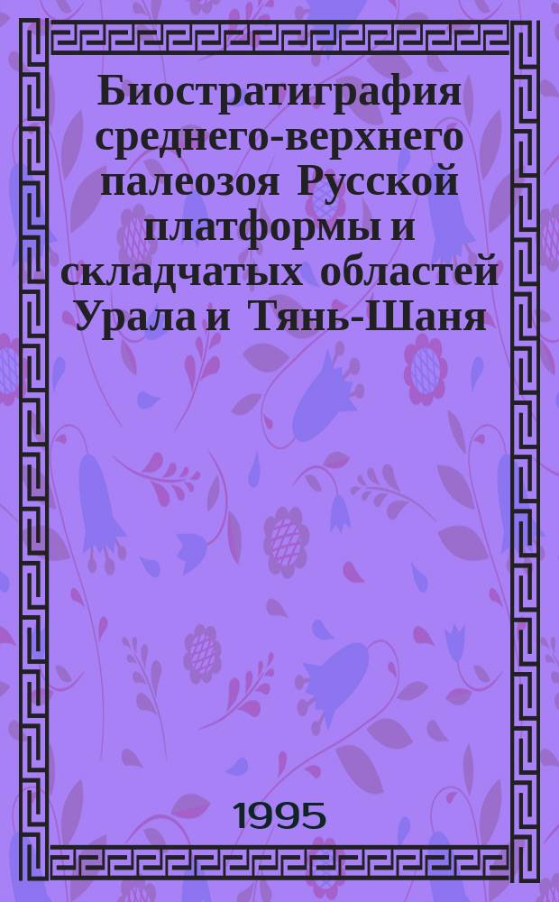 Биостратиграфия среднего-верхнего палеозоя Русской платформы и складчатых областей Урала и Тянь-Шаня : Сб. науч. тр