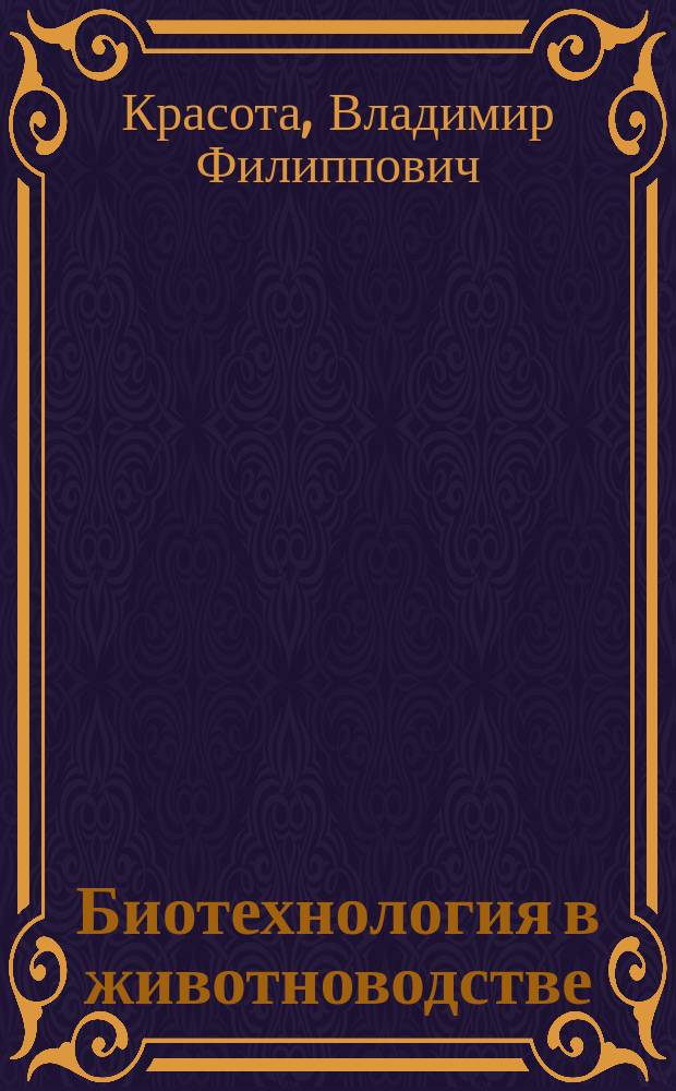 Биотехнология в животноводстве : Учеб. пособие для с.-х. вузов по спец. "Зоотехния"