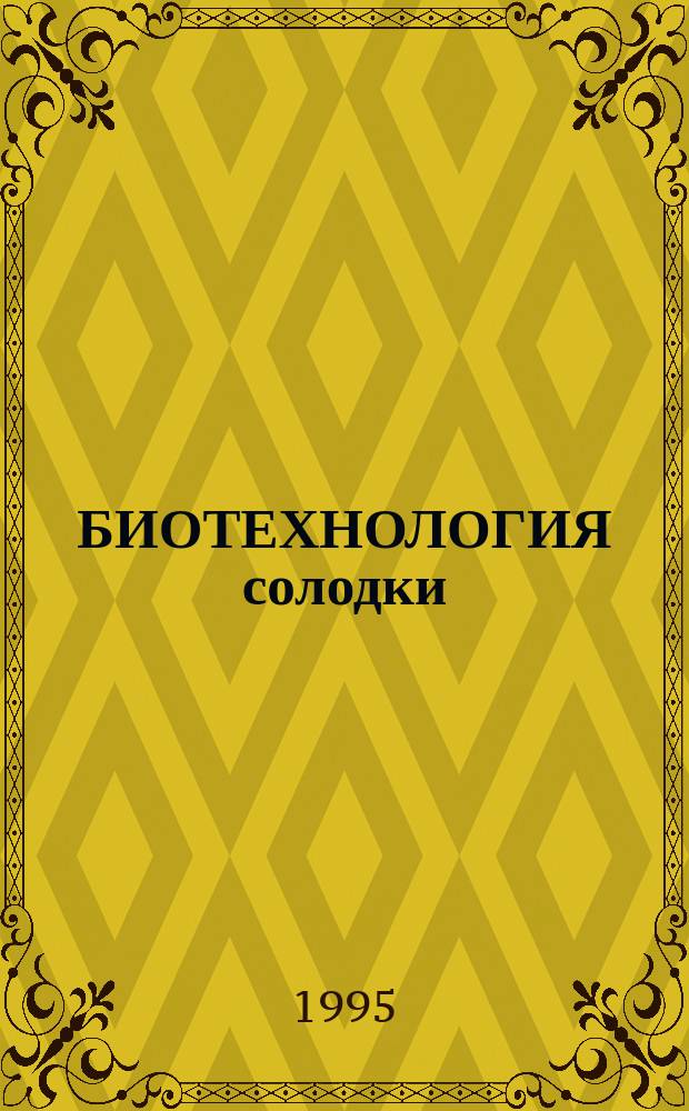 БИОТЕХНОЛОГИЯ солодки : Сб. ст.