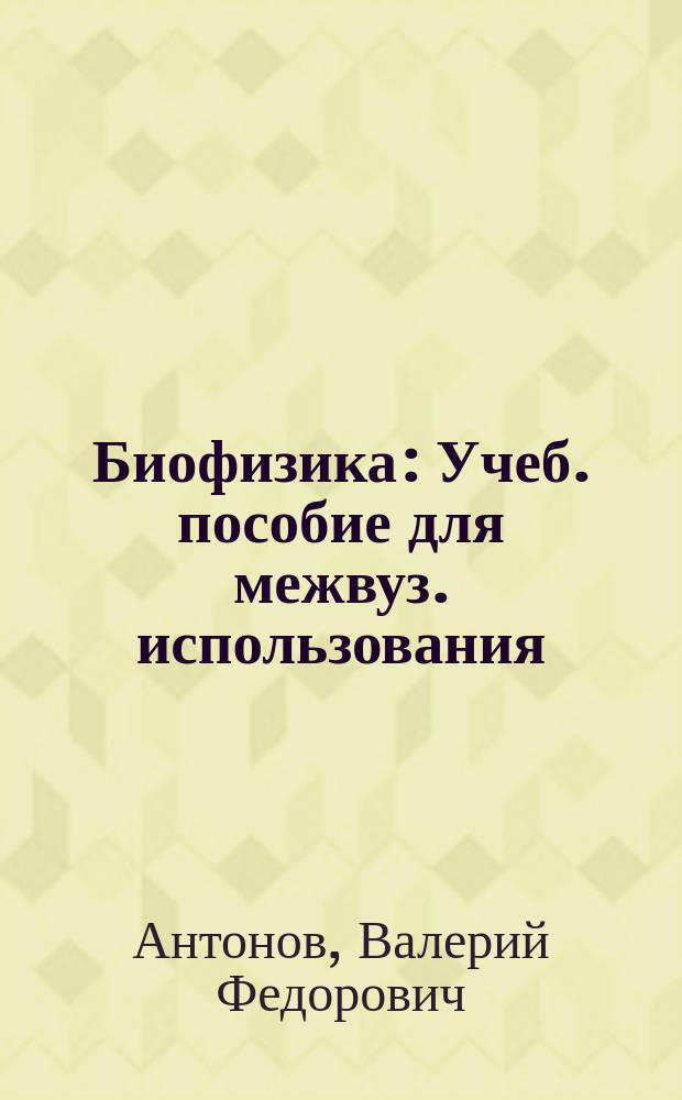 Биофизика : Учеб. пособие для межвуз. использования