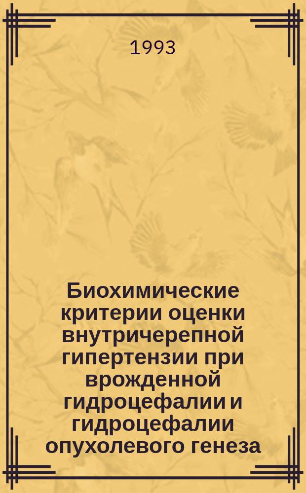Биохимические критерии оценки внутричерепной гипертензии при врожденной гидроцефалии и гидроцефалии опухолевого генеза : Метод. рекомендации