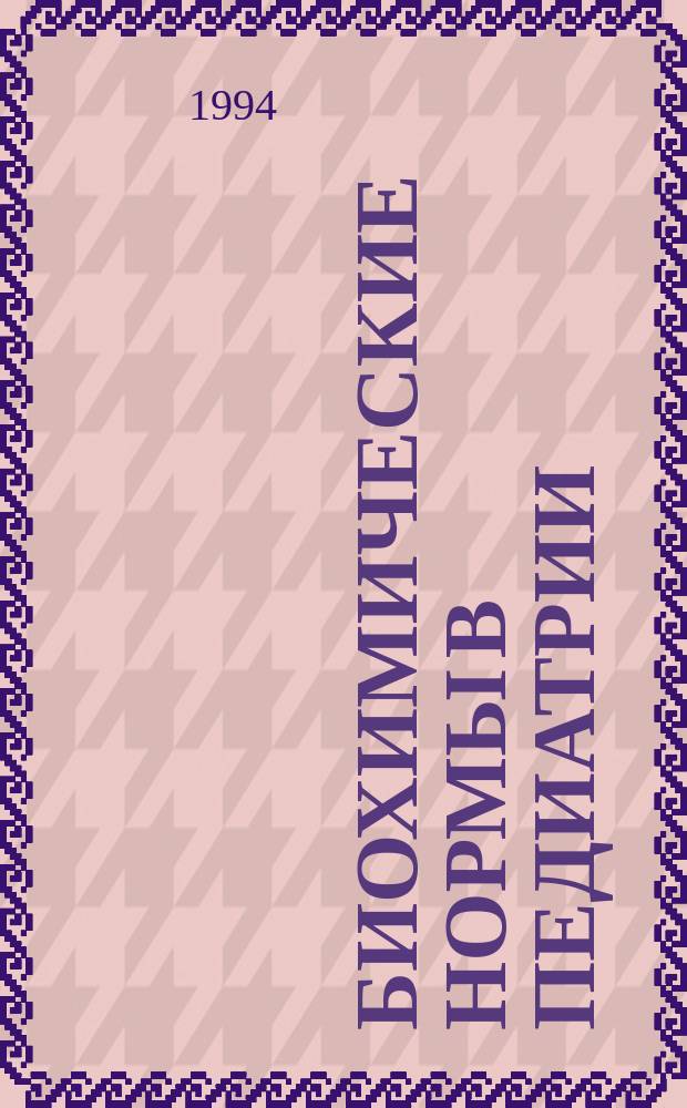 Биохимические нормы в педиатрии : Практ. справ
