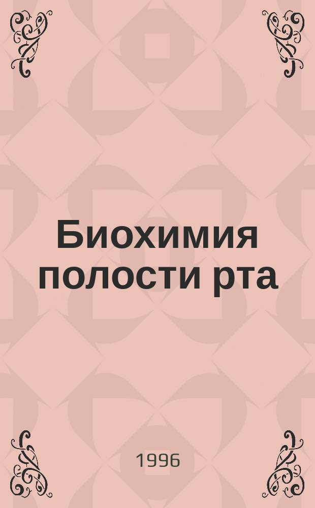 Биохимия полости рта : Учеб. пособие