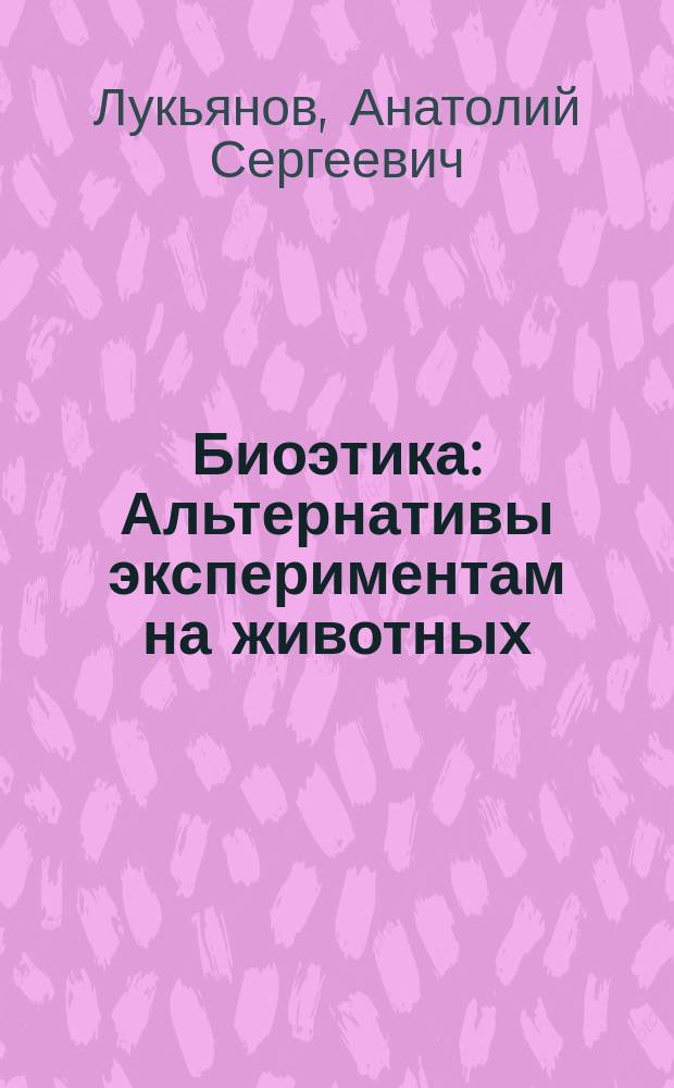 Биоэтика : Альтернативы экспериментам на животных