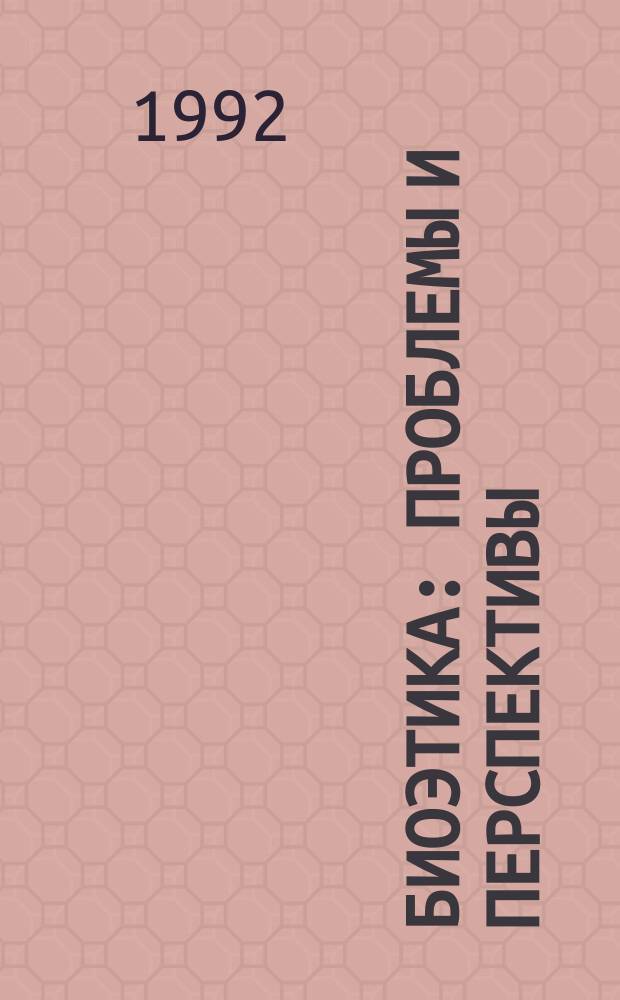 Биоэтика: проблемы и перспективы : Сб. ст.