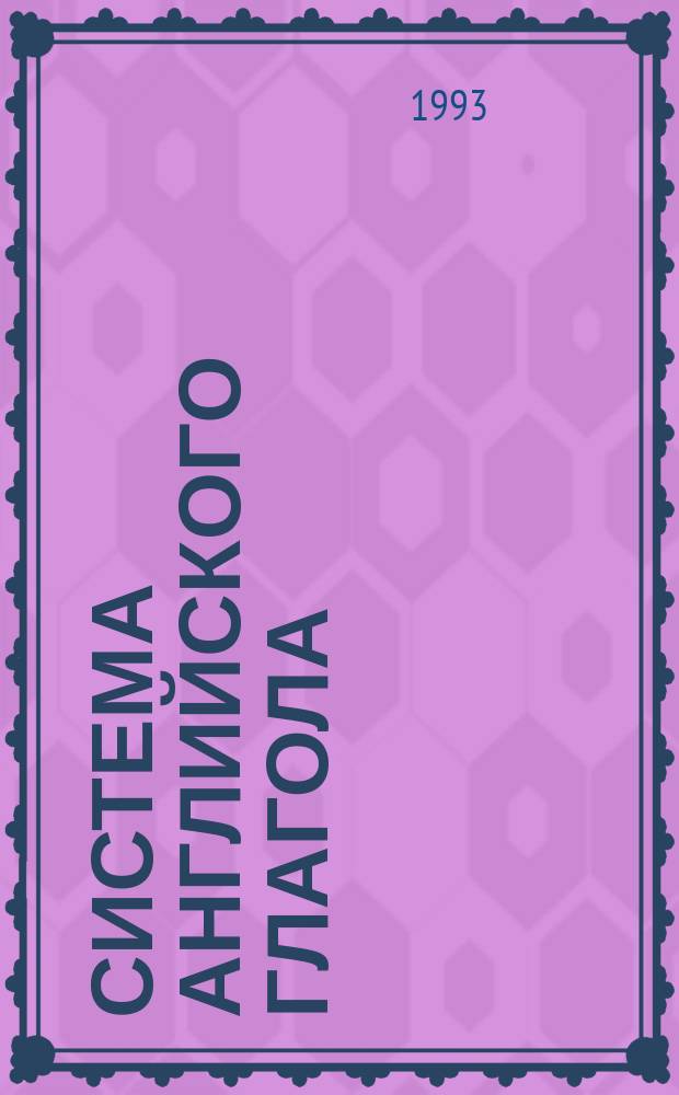 Система английского глагола : Учеб. пособие