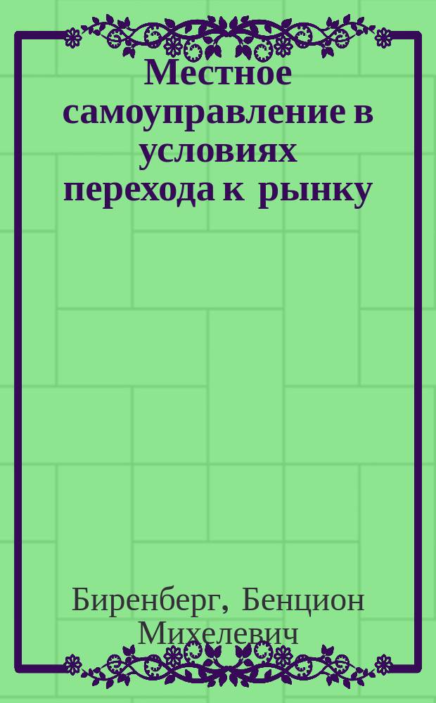 Местное самоуправление в условиях перехода к рынку