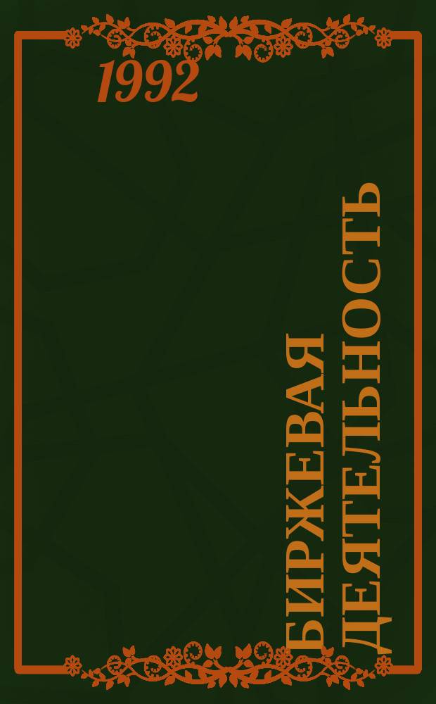Биржевая деятельность : Библиогр. указ. (1897-1926, 1988-1991)