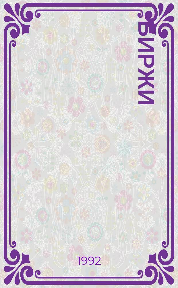 БИРЖИ