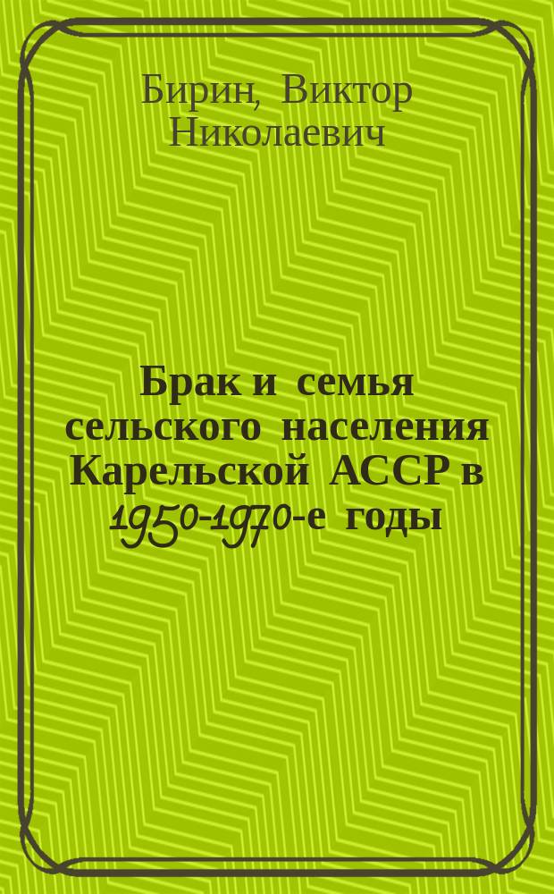 Брак и семья сельского населения Карельской АССР в 1950-1970-е годы