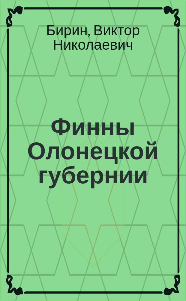 Финны Олонецкой губернии : Препр. докл. на заседании Учен. совета Ин-та яз., лит. и истории Карел. науч. центра АН СССР, 4 окт. 1991 г