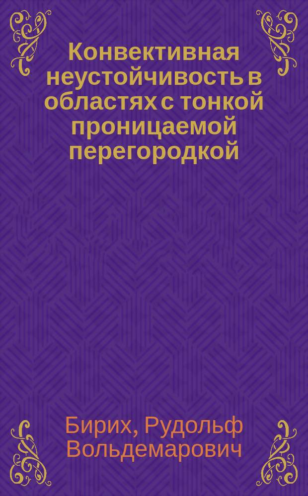 Конвективная неустойчивость в областях с тонкой проницаемой перегородкой (сеткой)