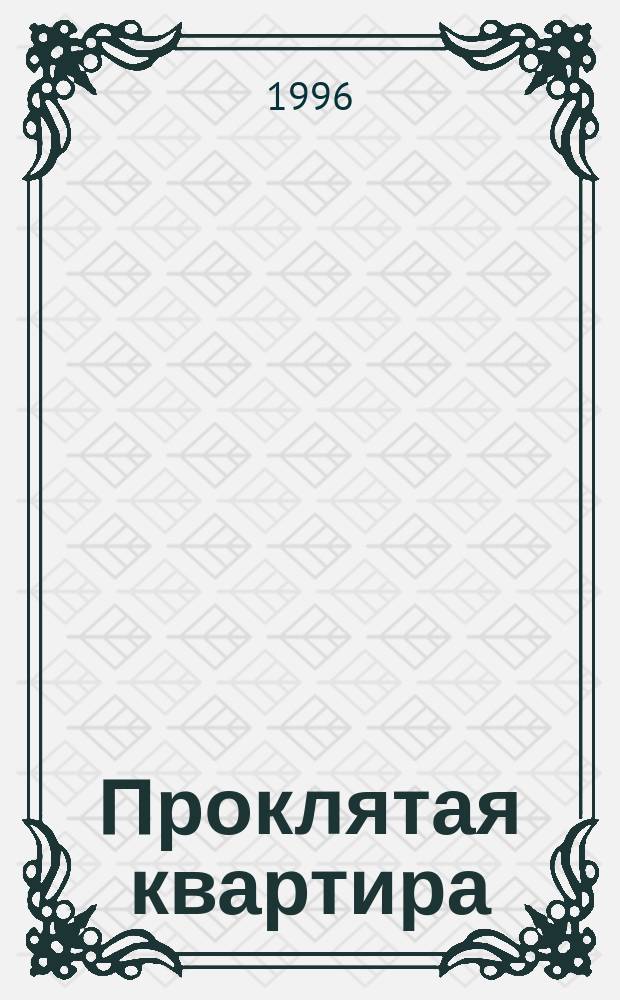 Проклятая квартира : Авантюр. повести