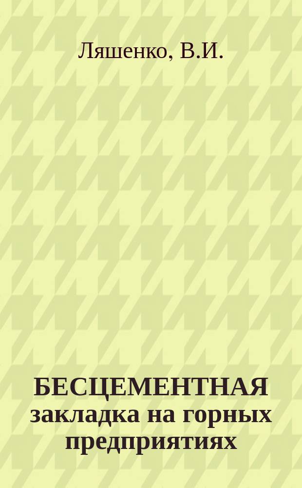 БЕСЦЕМЕНТНАЯ закладка на горных предприятиях