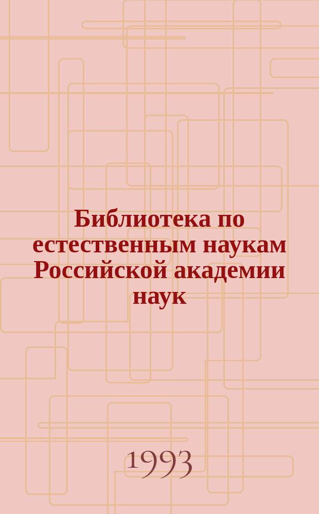 Библиотека по естественным наукам Российской академии наук = The Natural scienes library of the Russian academy of Sciences
