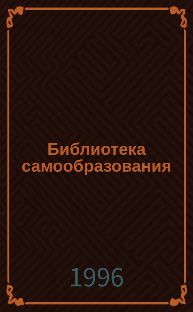 Библиотека самообразования : Аннотир. справ. лит. по обществ. наукам (для учеб. заведений)