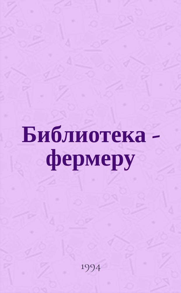 Библиотека - фермеру : Метод. пособие