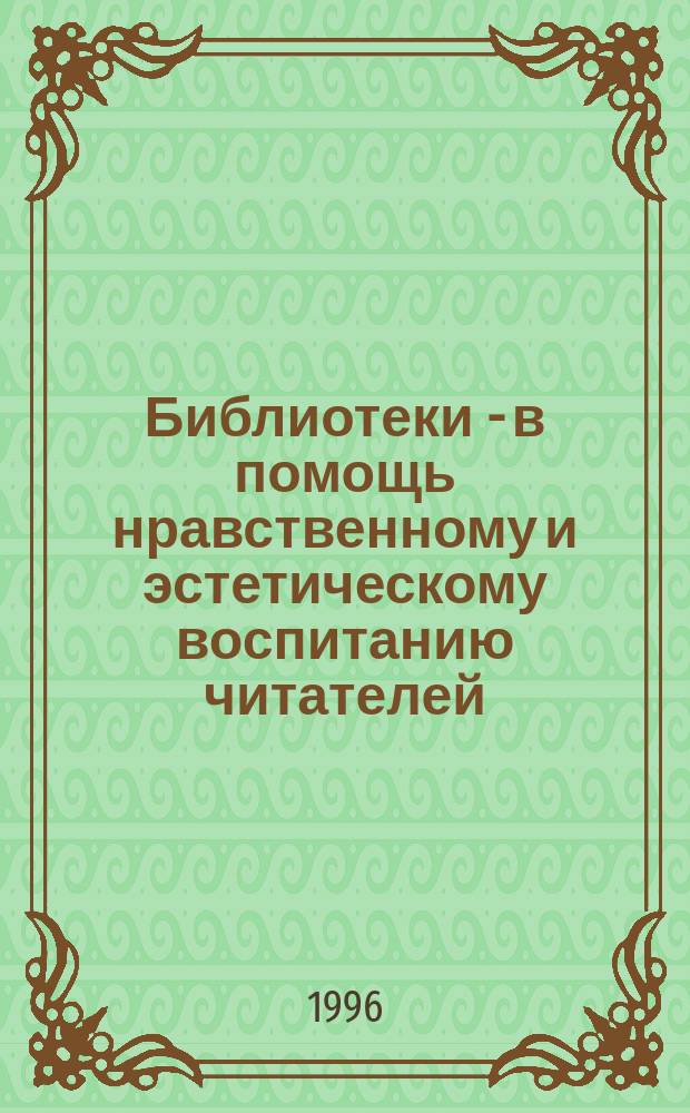 Библиотеки - в помощь нравственному и эстетическому воспитанию читателей : Из опыта работы Иван. обл. б-ки для детей и юношества