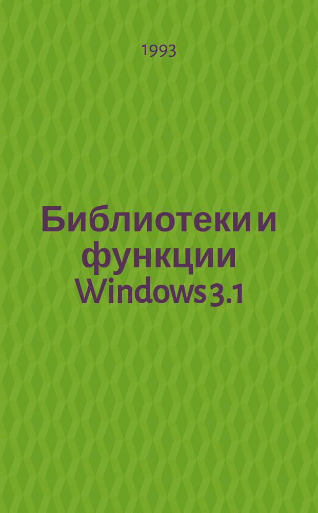 Библиотеки и функции Windows 3.1 : Справ. программиста