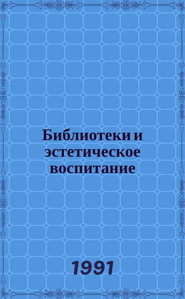 Библиотеки и эстетическое воспитание : Сб. науч. тр