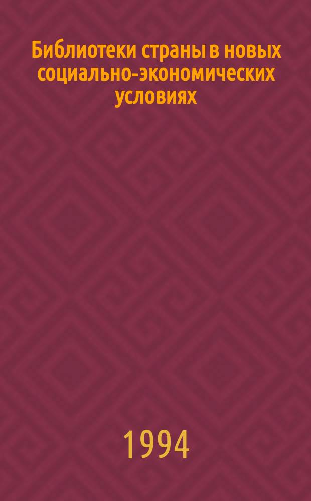 Библиотеки страны в новых социально-экономических условиях : Сб. науч. тр