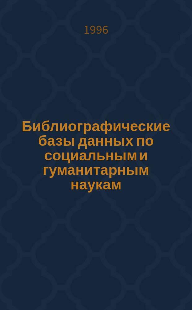 Библиографические базы данных по социальным и гуманитарным наукам : (Справочник)