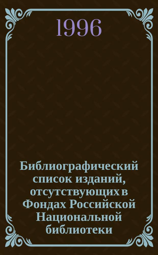 Библиографический список изданий, отсутствующих в Фондах Российской Национальной библиотеки : Период. изд. : А-Я