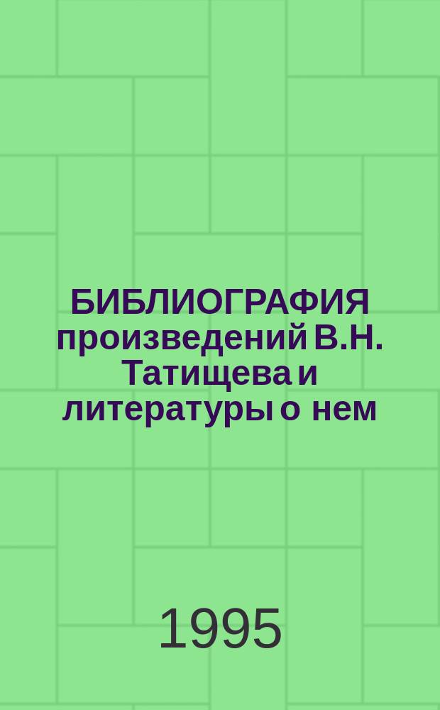 БИБЛИОГРАФИЯ произведений В.Н. Татищева и литературы о нем