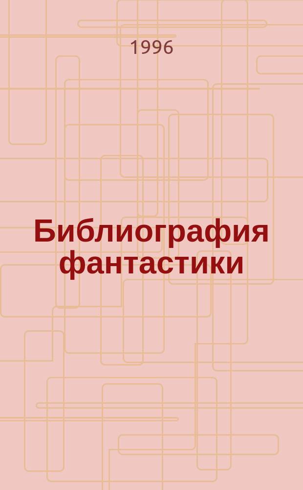 Библиография фантастики : Англоязыч. писатели : По состоянию на 1991 г.