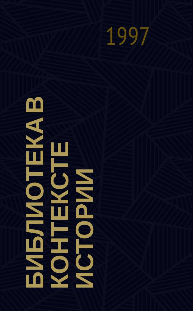 Библиотека в контексте истории : Тез. докл. и сообщ. второй науч. конф., Москва, 21-23 окт. 1997 г