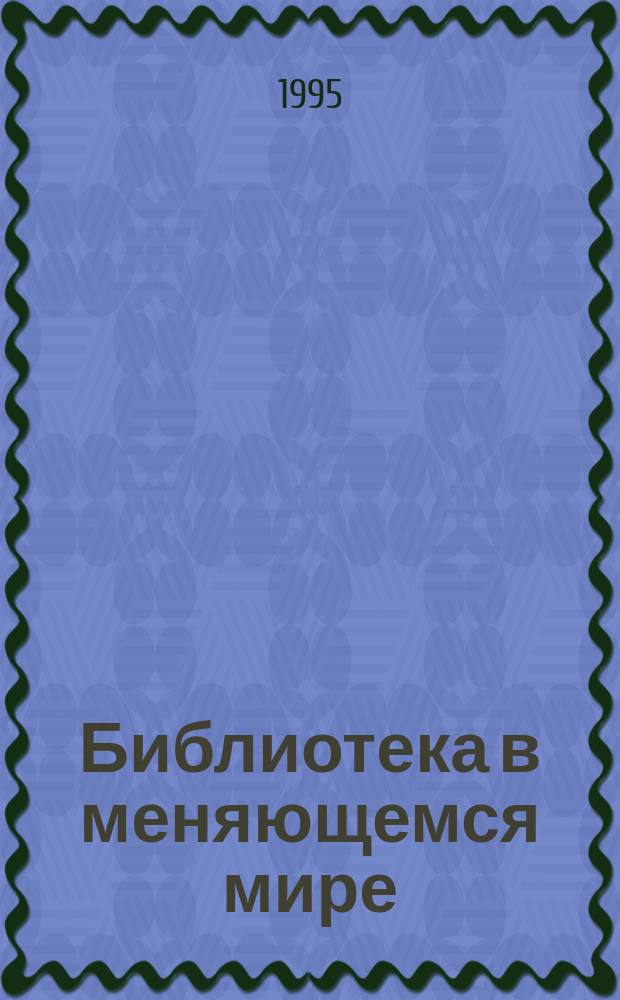 Библиотека в меняющемся мире : (Информ. бюл. : По материалам 2-й междунар. конф., "Крым-95", 10-18 июня 1995 г., г. Евпатория