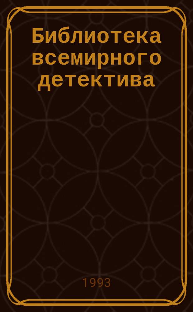 Библиотека всемирного детектива : Рассказы