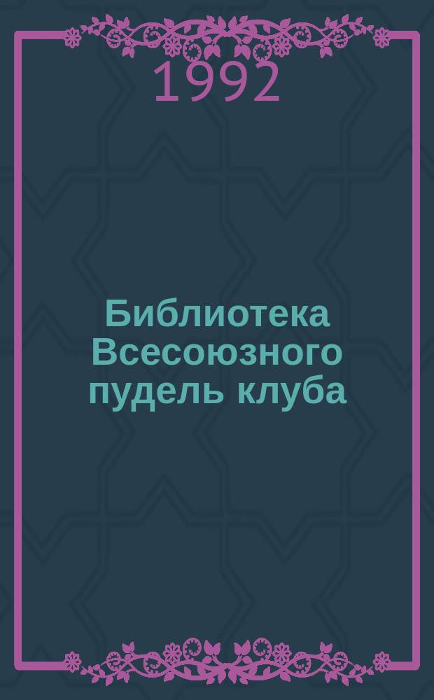 Библиотека Всесоюзного пудель клуба : Пер. с англ