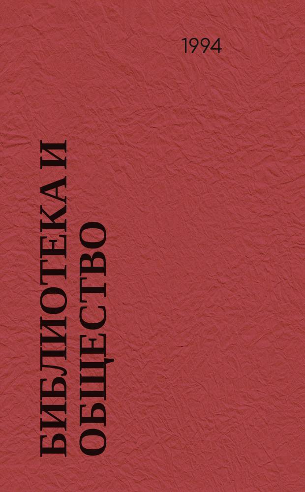 Библиотека и общество: новое во взаимодействии : (Материалы семинара, 2-3 дек. 1993 г., Москва)