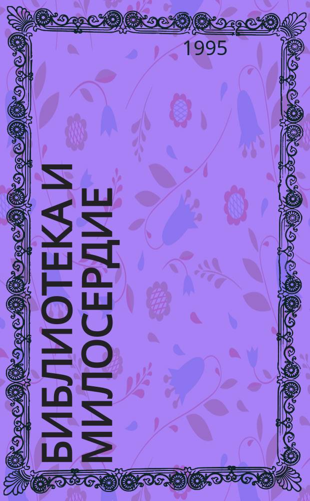 Библиотека и милосердие : (Метод. рекомендации)