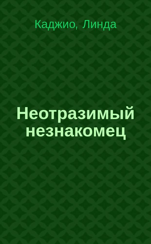 Неотразимый незнакомец : Роман : Пер. с англ.