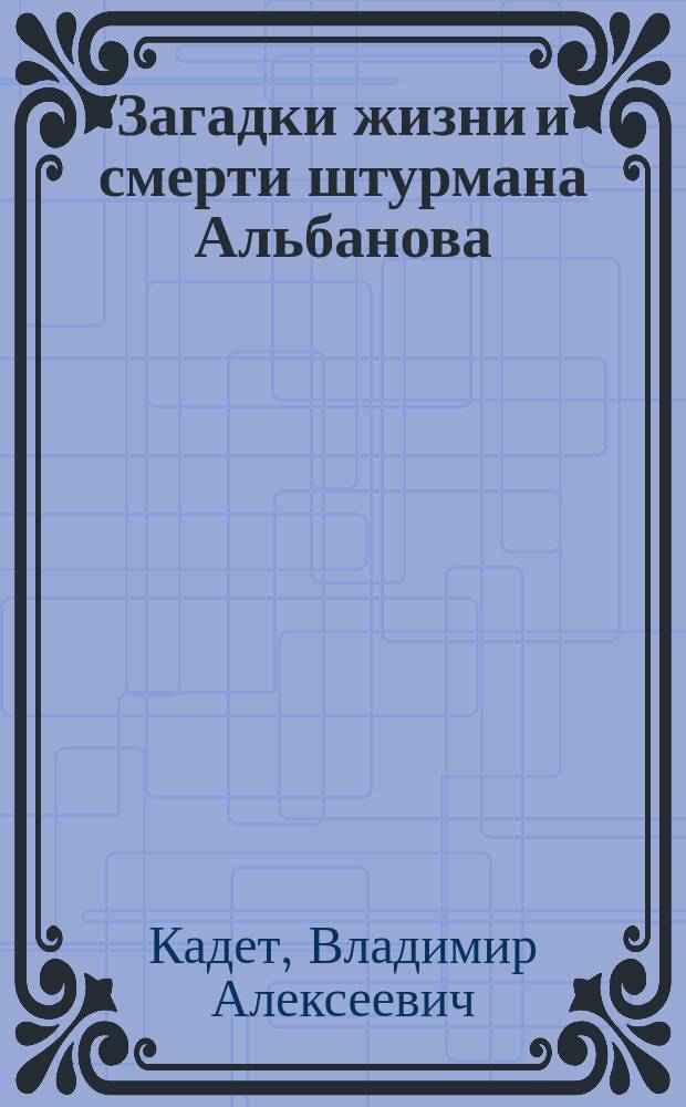 Загадки жизни и смерти штурмана Альбанова