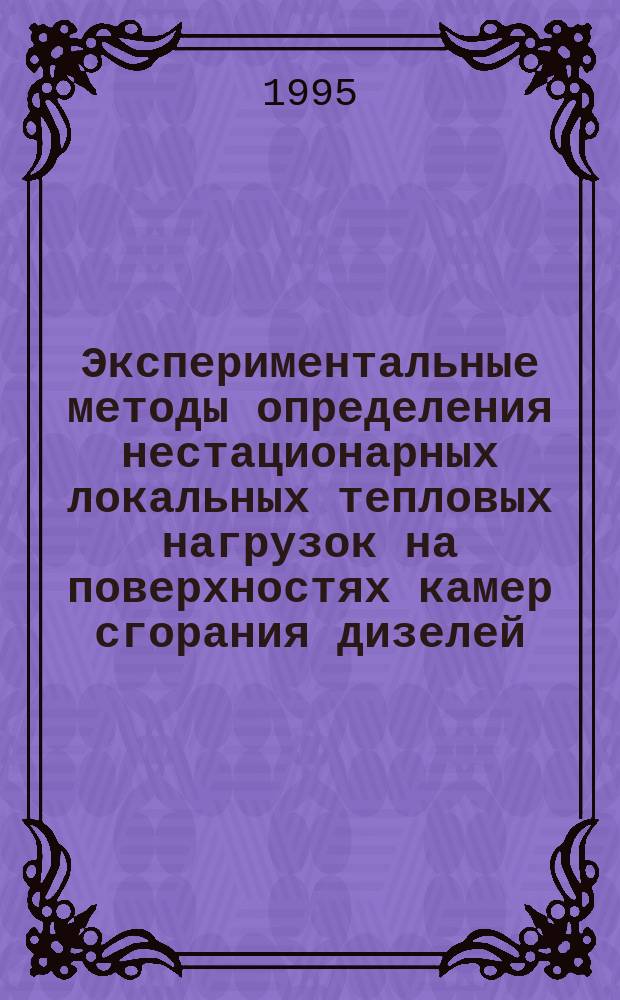Экспериментальные методы определения нестационарных локальных тепловых нагрузок на поверхностях камер сгорания дизелей : Учеб. пособие