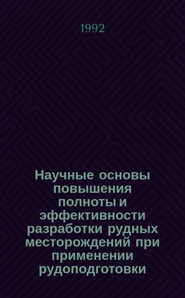 Научные основы повышения полноты и эффективности разработки рудных месторождений при применении рудоподготовки : Автореф. дис. на соиск. учен. степ. д. т. н